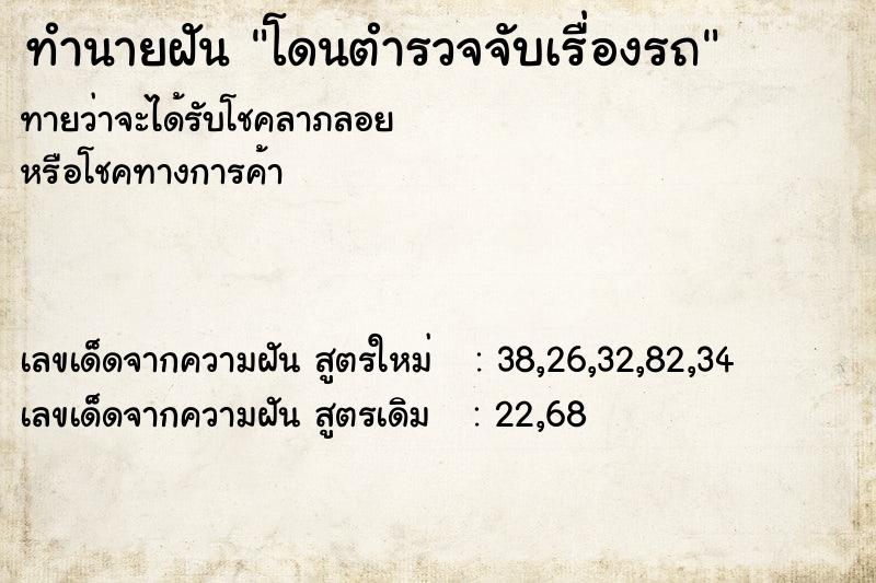 ทำนายฝันทำนายฝันโดนตำรวจจับเรื่องรถ