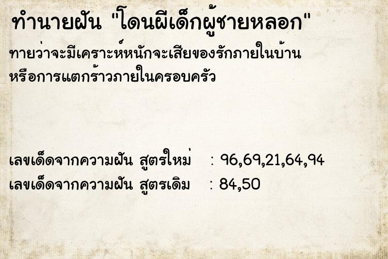 ทำนายฝันโดนผีเด็กผู้ชายหลอก ทำนายฝันทำนายฝันโดนผีเด็กผู้ชายหลอก