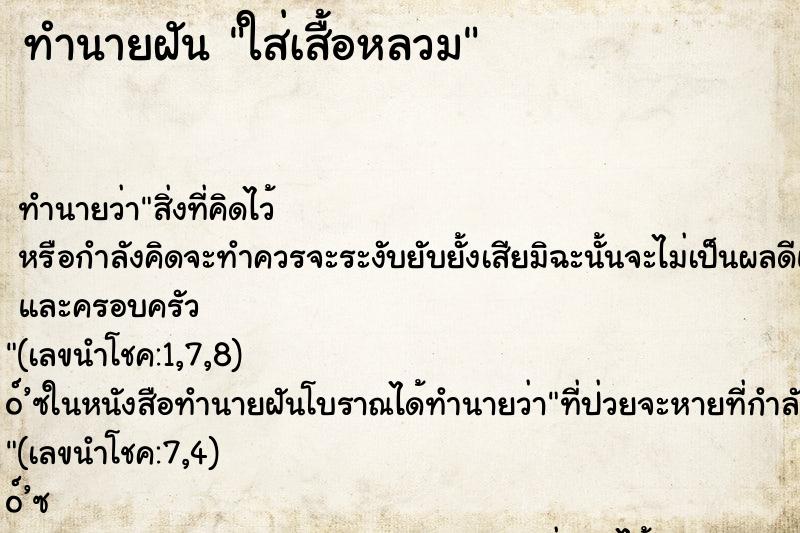 ทำนายฝันทำนายฝันใส่เสื้อหลวม