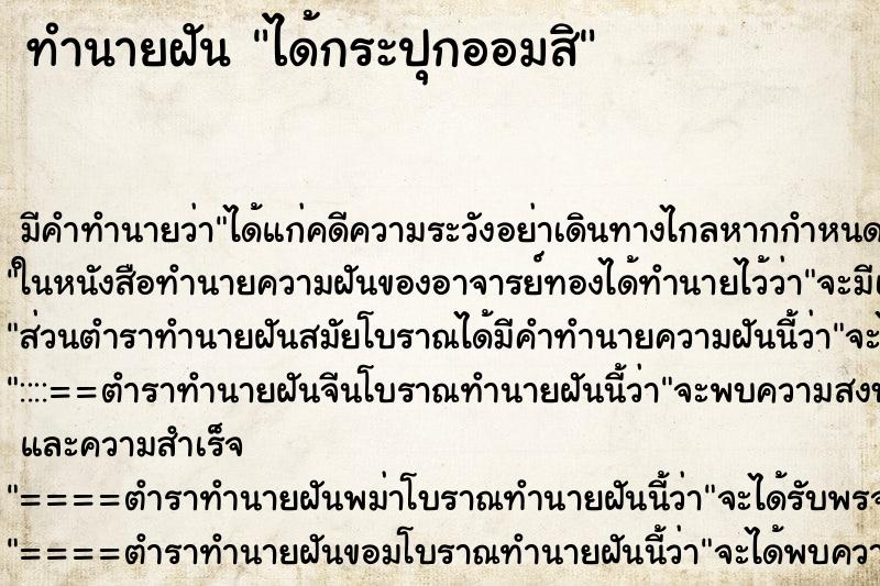 ทำนายฝันทำนายฝันได้กระปุกออมสิ