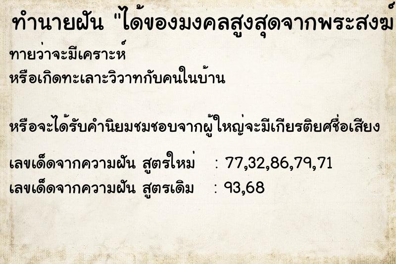 ทำนายฝันได้ของมงคลสูงสุดจากพระสงฆ์ ทำนายฝันทำนายฝันได้ของมงคลสูงสุดจากพระสงฆ์