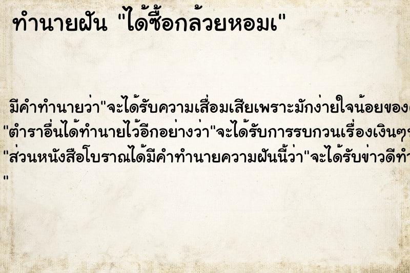 ทำนายฝันทำนายฝันได้ซื้อกล้วยหอมà