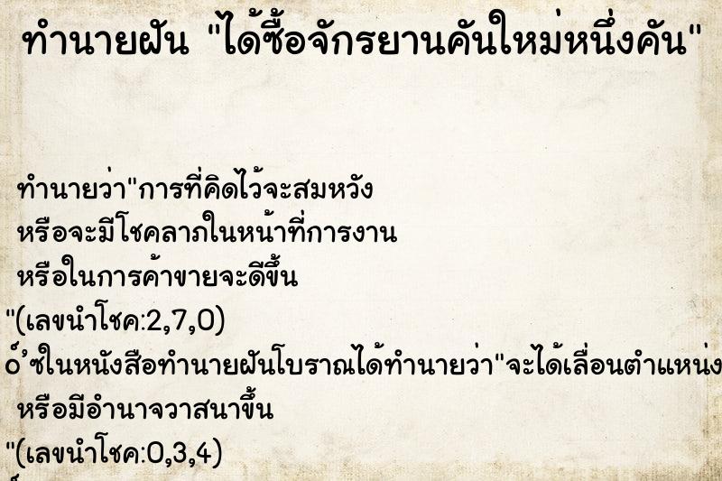 ทำนายฝัน ได้ซื้อจักรยานคันใหม่หนึ่งคัน ทำนายฝัน ได้ซื้อจักรยานคันใหม่หนึ่งคัน