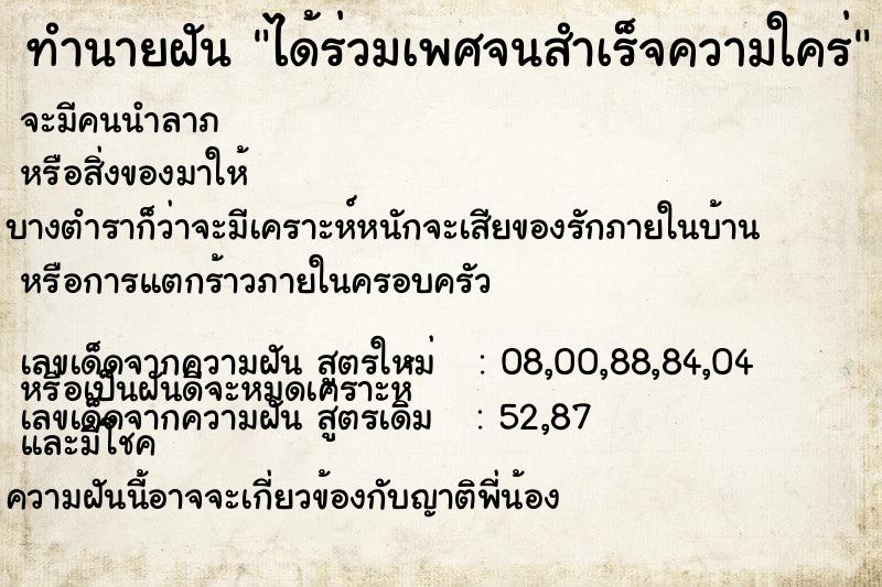 ทำนายฝัน ได้ร่วมเพศจนสำเร็จความใคร่ แม่นๆ ฟรี ด้วยตำราหนังสือทำนายฝันโบราณ ทำนายฝันได้ร่วมเพศจนสำเร็จความใคร่