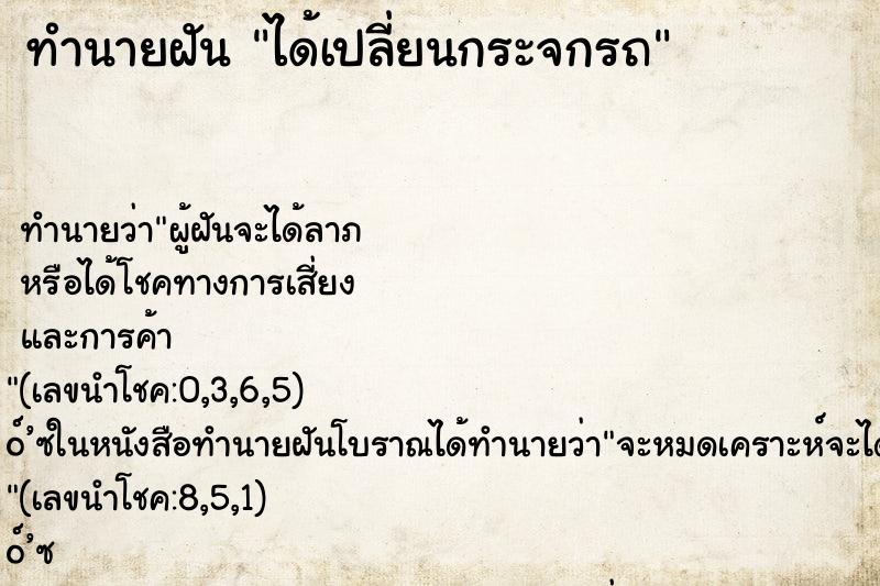 ทำนายฝันทำนายฝันได้เปลี่ยนกระจกรถ