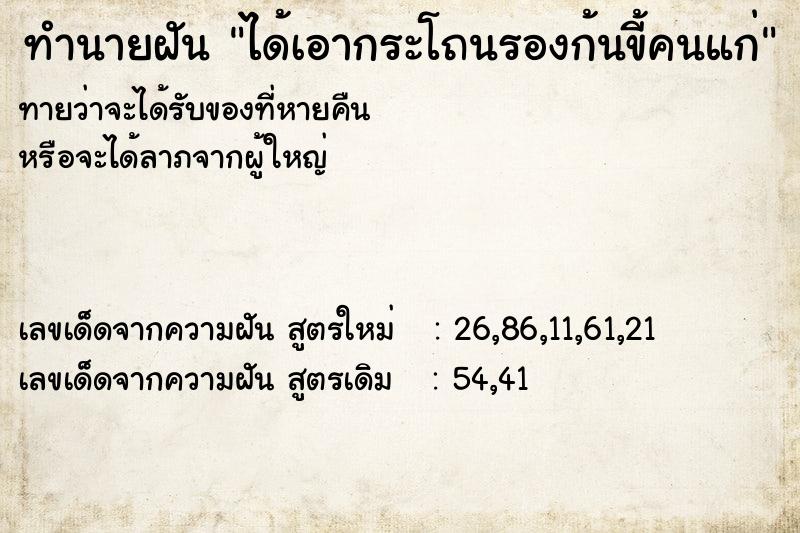 ทำนายฝันทำนายฝันได้เอากระโถนรองก้นขี้คนแก่