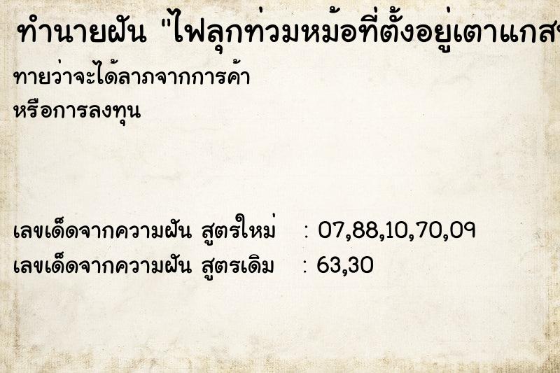 ทำนายฝันทำนายฝันไฟลุกท่วมหม้อที่ตั้งอยู่เตาแกสพยายามจนดับไฟได้