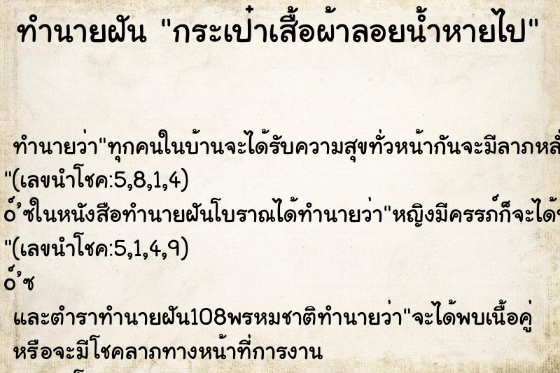 ทำนายฝัน กระเป๋าเสื้อผ้าลอยน้ำหายไป