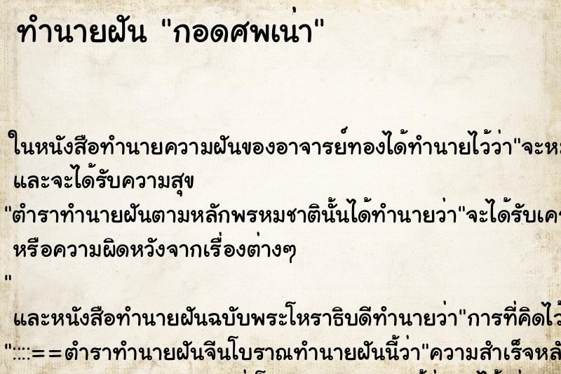 ทำนายฝันทำนายฝันกอดศพเน่า