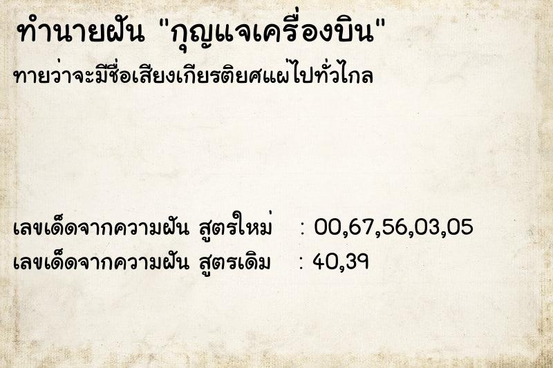 ทำนายฝันกุญแจเครื่องบิน ทำนายฝันทำนายฝันกุญแจเครื่องบิน