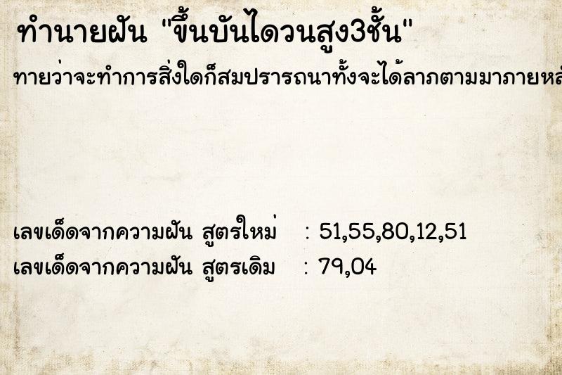 ทำนายฝันขึ้นบันไดวนสูง3ชั้น ทำนายฝันทำนายฝันขึ้นบันไดวนสูง3ชั้น