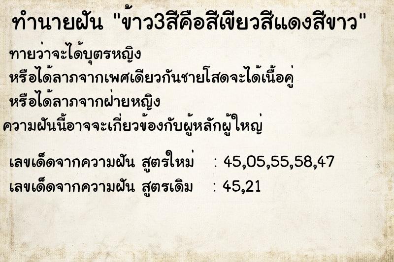 ทำนายฝันทำนายฝันข้าว3สีคือสีเขียวสีแดงสีขาว