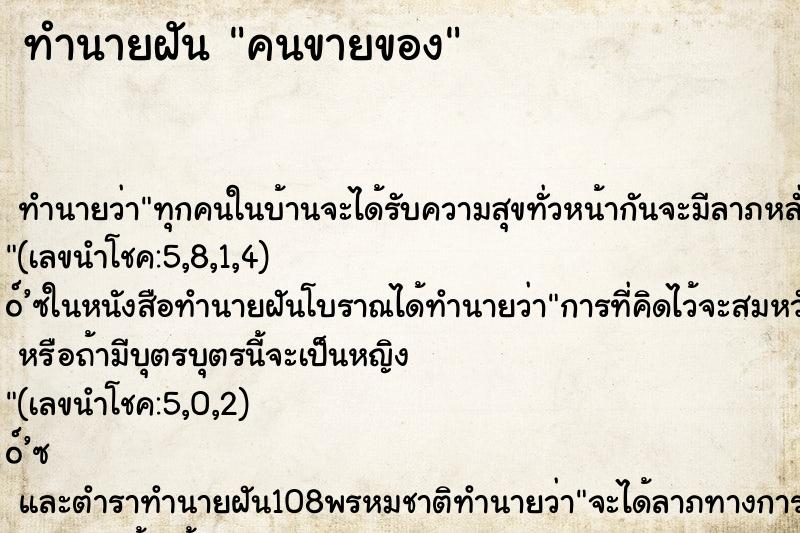 ทำนายฝัน คนขายของ ตำราโบราณ แม่นที่สุดในโลก