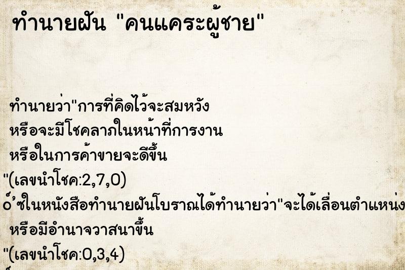 ทำนายฝัน คนแคระผู้ชาย