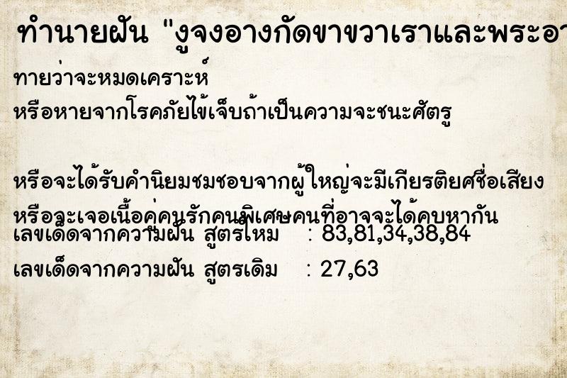 ทำนายฝันทำนายฝันงูจงอางกัดขาขวาเราและพระอาจารย์