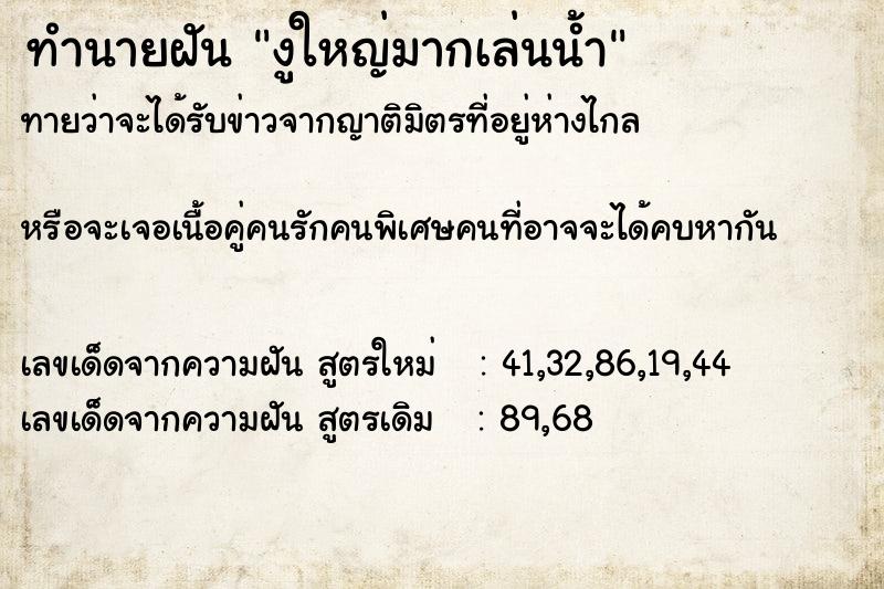 ทำนายฝันงูใหญ่มากเล่นน้ำ ทำนายฝันทำนายฝันงูใหญ่มากเล่นน้ำ