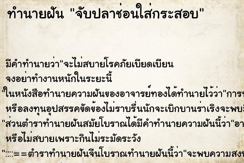 ทำนายฝัน จับปลาช่อนใส่กระสอบ ทำนายฝัน จับปลาช่อนใส่กระสอบ