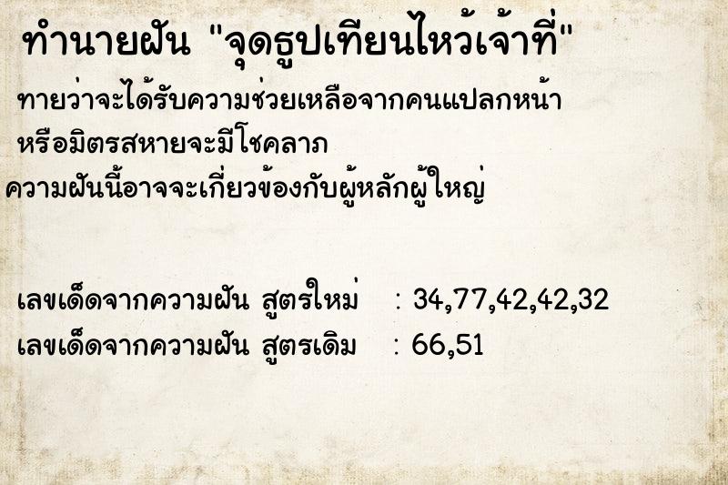 ทำนายฝันจุดธูปเทียนไหว้เจ้าที่ ทำนายฝันทำนายฝันจุดธูปเทียนไหว้เจ้าที่