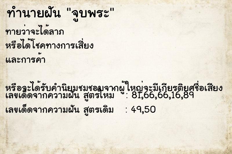 ทำนายฝันทำนายฝันจูบพระ