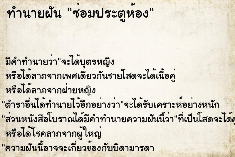 ทำนายฝัน ซ่อมประตูห้อง
