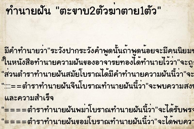 ทำนายฝัน ตะขาบ2ตัวฆ่าตาย1ตัว