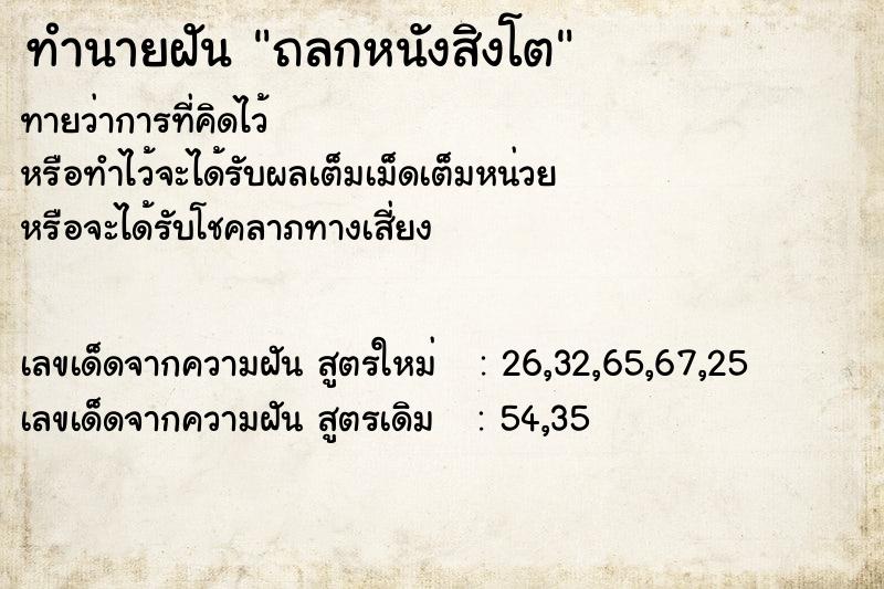 ทำนายฝัน ถลกหนังสิงโต ทำนายฝัน ถลกหนังสิงโต