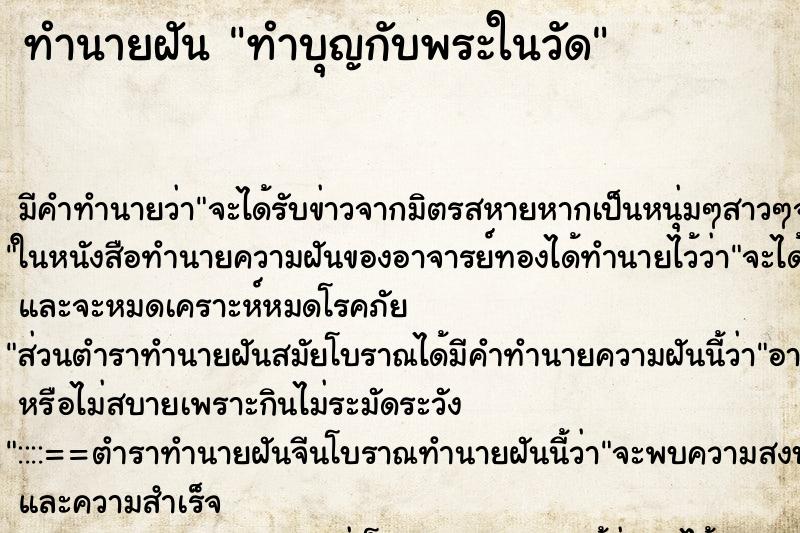 ทำนายฝัน ทำบุญกับพระในวัด ทำนายฝัน ทำบุญกับพระในวัด