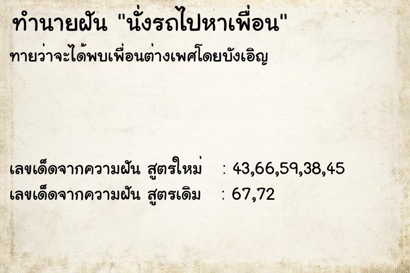 ทำนายฝันทำนายฝันนั่งรถไปหาเพื่อน