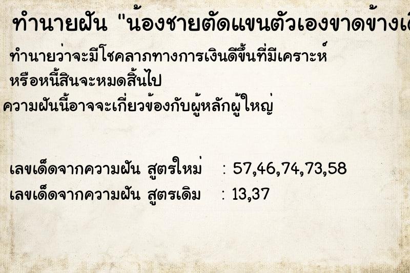 ทำนายฝันทำนายฝันน้องชายตัดแขนตัวเองขาดข้างเดียว