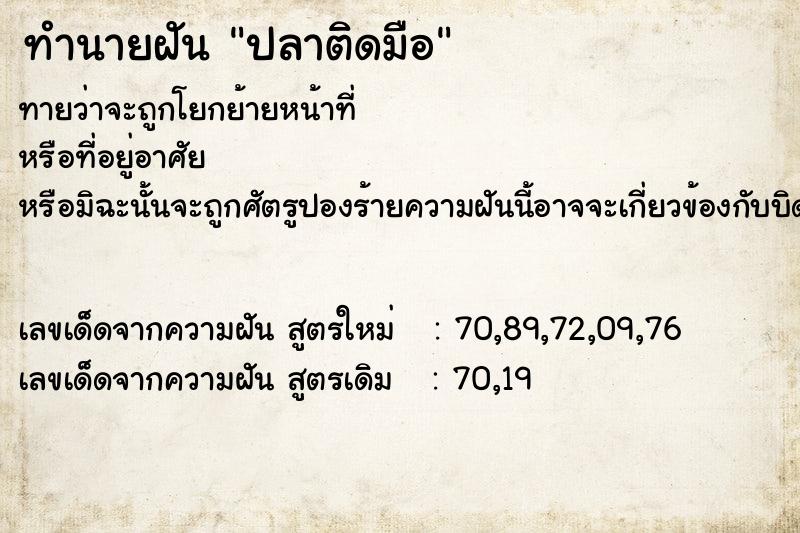ทำนายฝันปลาติดมือ ทำนายฝันทำนายฝันปลาติดมือ