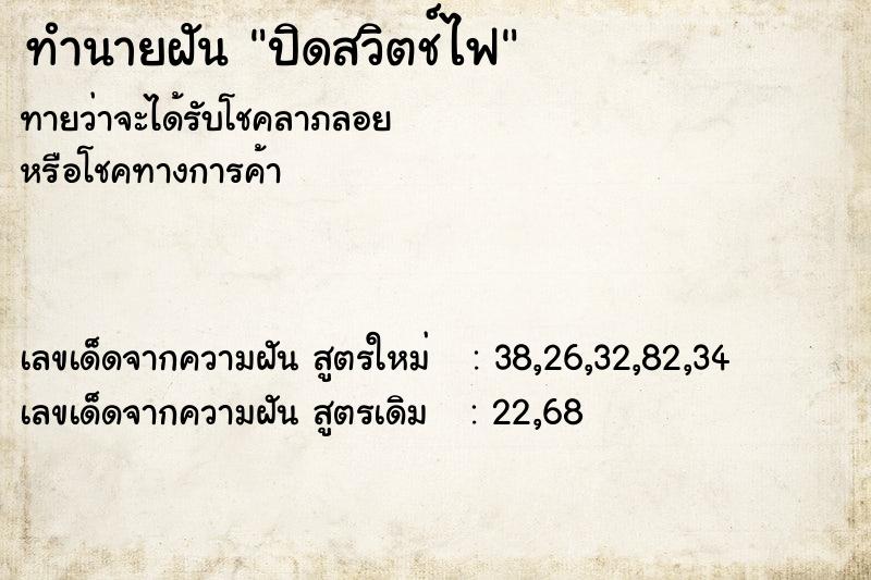 ทำนายฝันทำนายฝันปิดสวิตช์ไฟ
