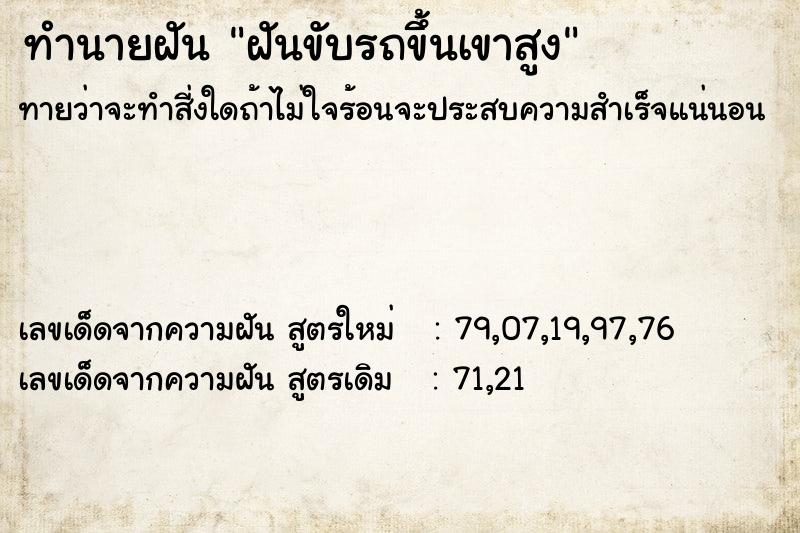 ทำนายฝันฝันขับรถขึ้นเขาสูง ทำนายฝันทำนายฝันฝันขับรถขึ้นเขาสูง