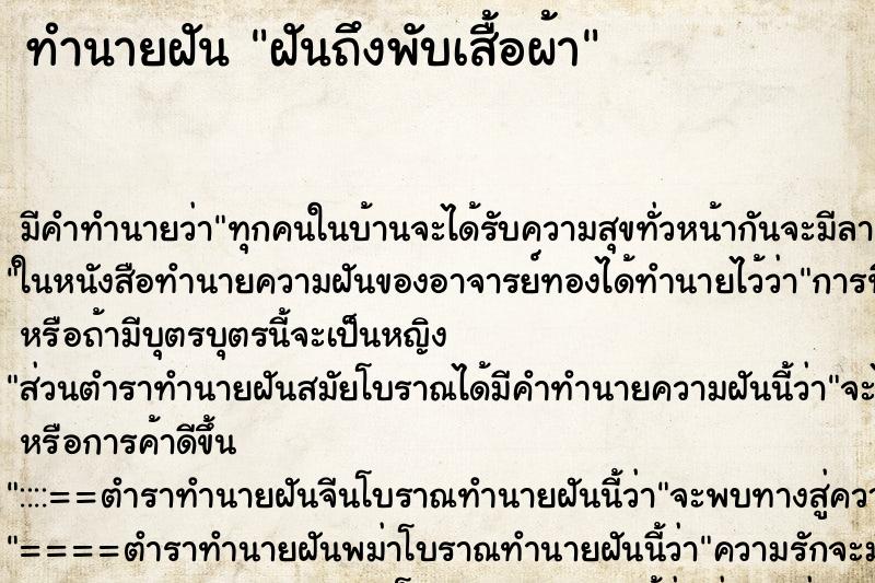ทำนายฝันฝันถึงพับเสื้อผ้า ทำนายฝันทำนายฝันฝันถึงพับเสื้อผ้า