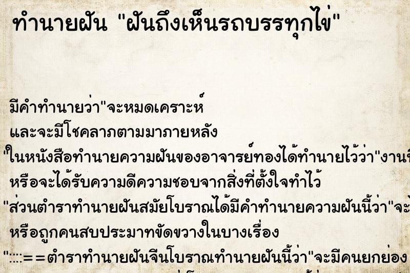 ทำนายฝันทำนายฝันฝันถึงเห็นรถบรรทุกไข่