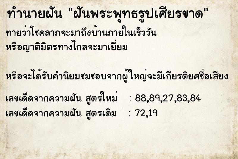 ทำนายฝันทำนายฝันฝันพระพุทธรูปเศียรขาด