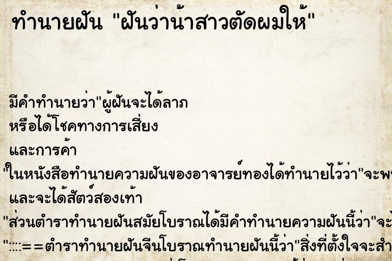 ทำนายฝันฝันว่าน้าสาวตัดผมให้ ทำนายฝันทำนายฝันฝันว่าน้าสาวตัดผมให้
