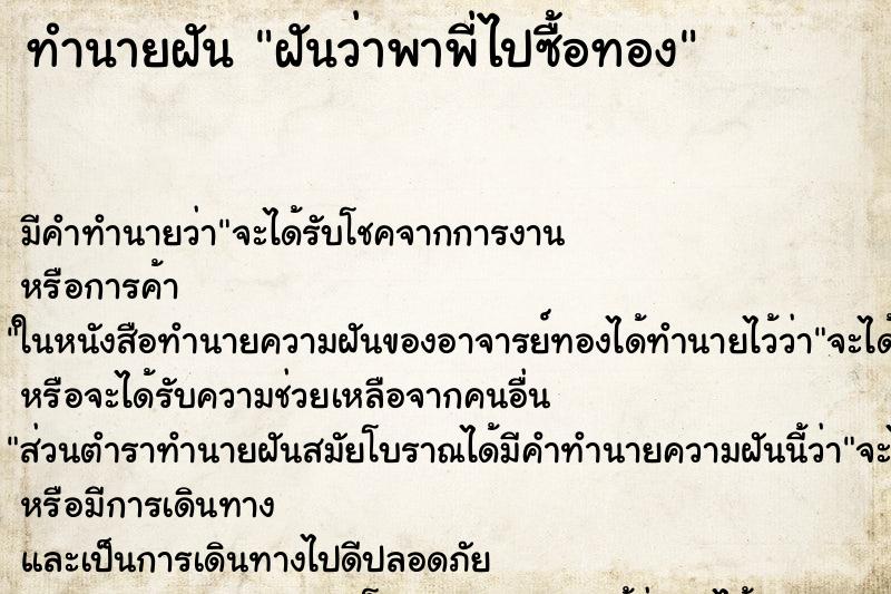 ทำนายฝันทำนายฝันฝันว่าพาพี่ไปซื้อทอง