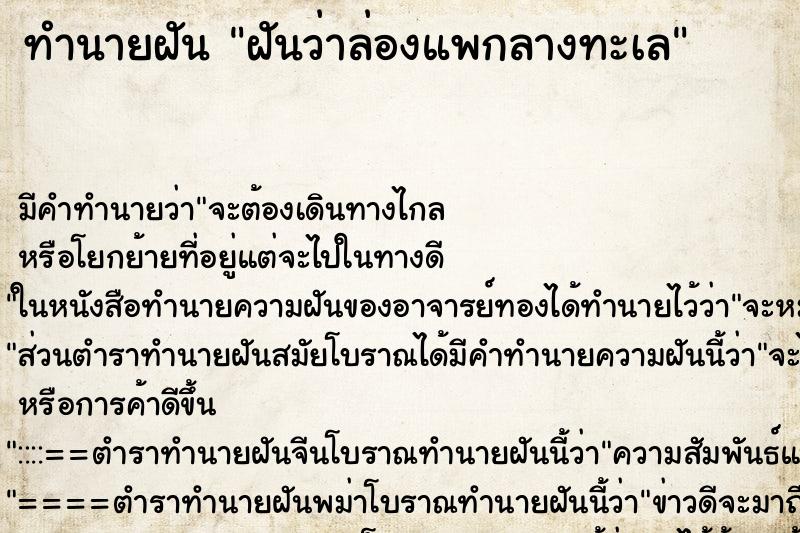 ทำนายฝัน ฝันว่าล่องแพกลางทะเล ทำนายฝัน ฝันว่าล่องแพกลางทะเล