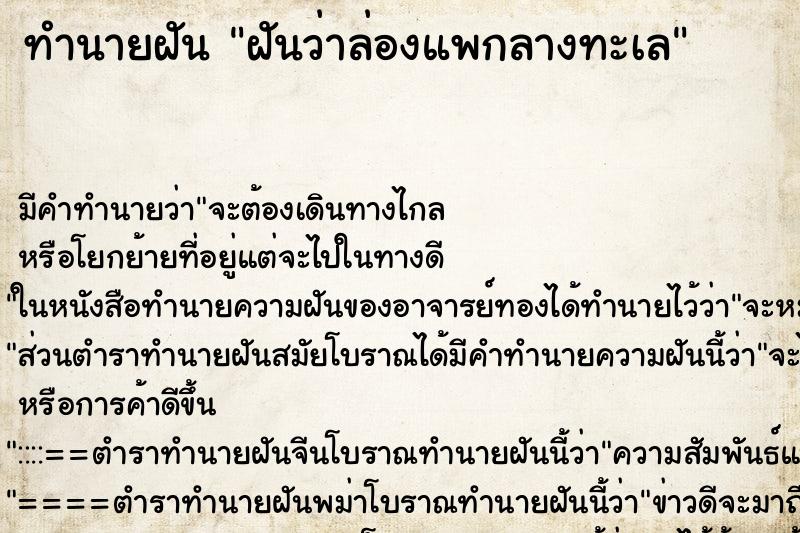 ทำนายฝัน ฝันว่าล่องแพกลางทะเล ตำราโบราณ แม่นที่สุดในโลก