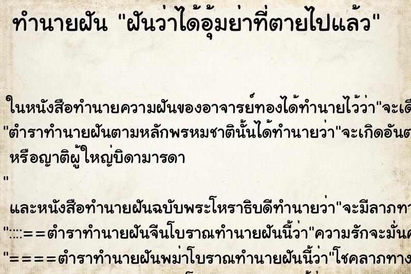 ทำนายฝันฝันว่าได้อุ้มย่าที่ตายไปแล้ว ทำนายฝันทำนายฝันฝันว่าได้อุ้มย่าที่ตายไปแล้ว