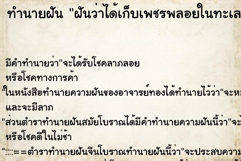 ทำนายฝัน ฝันว่าได้เก็บเพชรพลอยในทะเล ทำนายฝัน ฝันว่าได้เก็บเพชรพลอยในทะเล