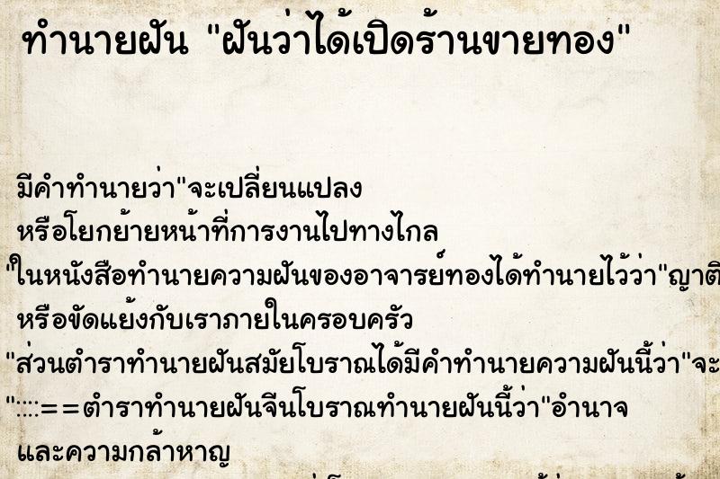 ทำนายฝันฝันว่าได้เปิดร้านขายทอง ทำนายฝันทำนายฝันฝันว่าได้เปิดร้านขายทอง