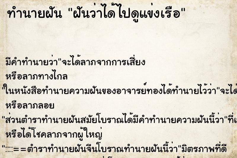 ทำนายฝันฝันว่าได้ไปดูแข่งเรือ ทำนายฝันทำนายฝันฝันว่าได้ไปดูแข่งเรือ