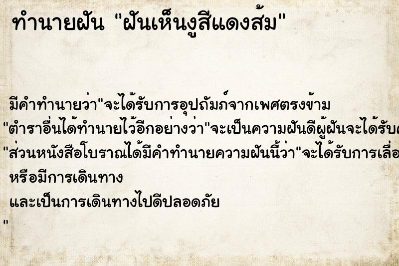 ทำนายฝันฝันเห็นงูสีแดงส้ม ทำนายฝันทำนายฝันฝันเห็นงูสีแดงส้ม