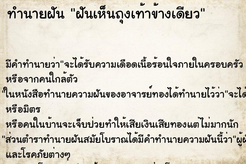 ทำนายฝันทำนายฝันฝันเห็นถุงเท้าข้างเดียว