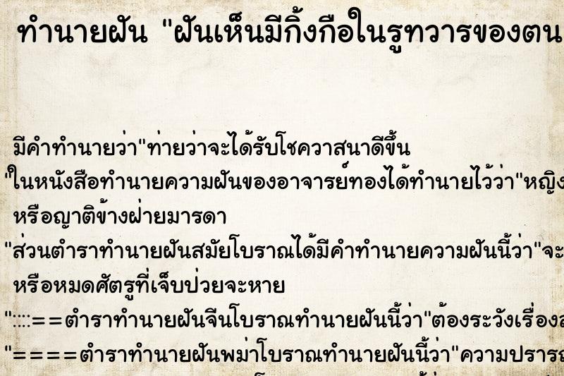ทำนายฝันทำนายฝันฝันเห็นมีกิ้งกือในรูทวารของตนเอà