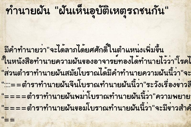 ทำนายฝัน ฝันเห็นอุบัติเหตุรถชนกัน ทำนายฝัน ฝันเห็นอุบัติเหตุรถชนกัน