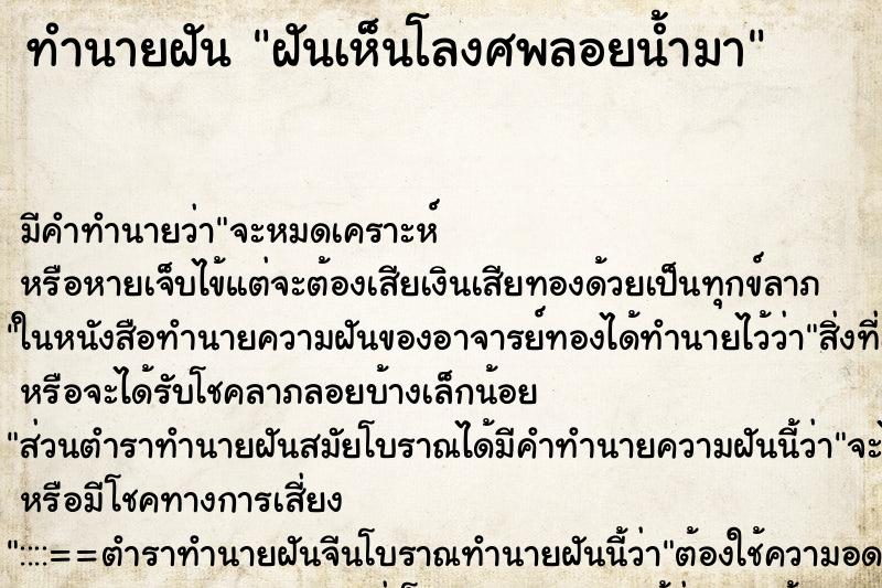 ทำนายฝัน ฝันเห็นโลงศพลอยน้ำมา ทำนายฝัน ฝันเห็นโลงศพลอยน้ำมา