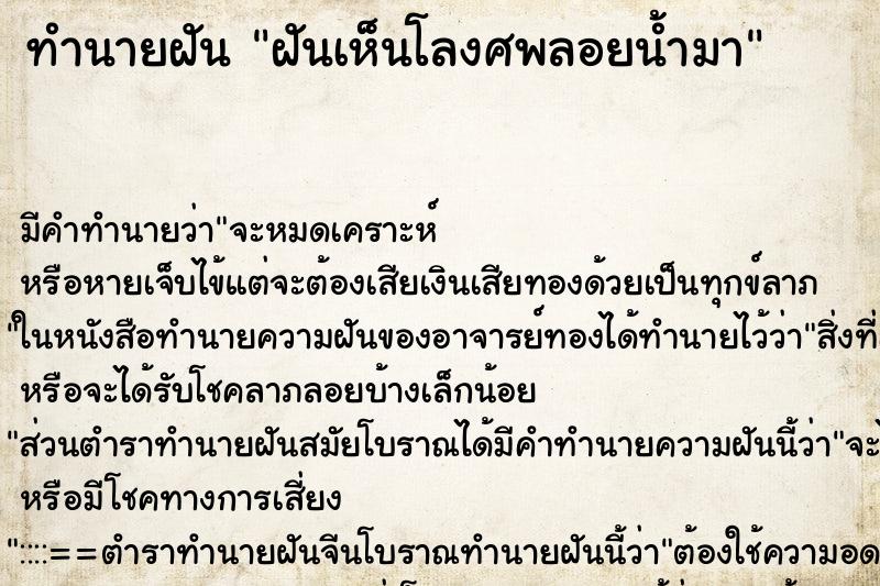 ทำนายฝัน ฝันเห็นโลงศพลอยน้ำมา ตำราโบราณ แม่นที่สุดในโลก