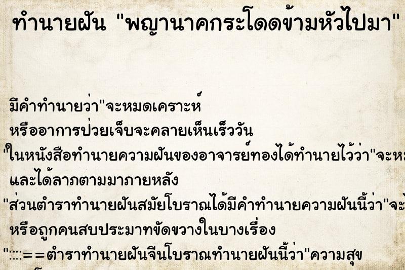 ทำนายฝันพญานาคกระโดดข้ามหัวไปมา ทำนายฝันทำนายฝันพญานาคกระโดดข้ามหัวไปมา